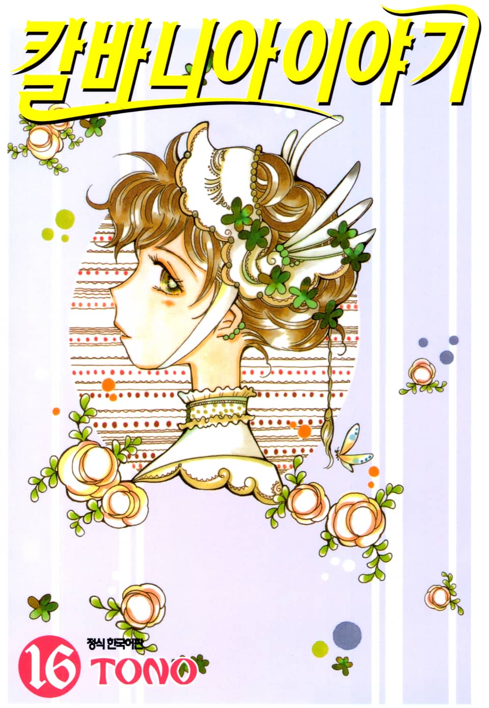 칼바니아 이야기 16권