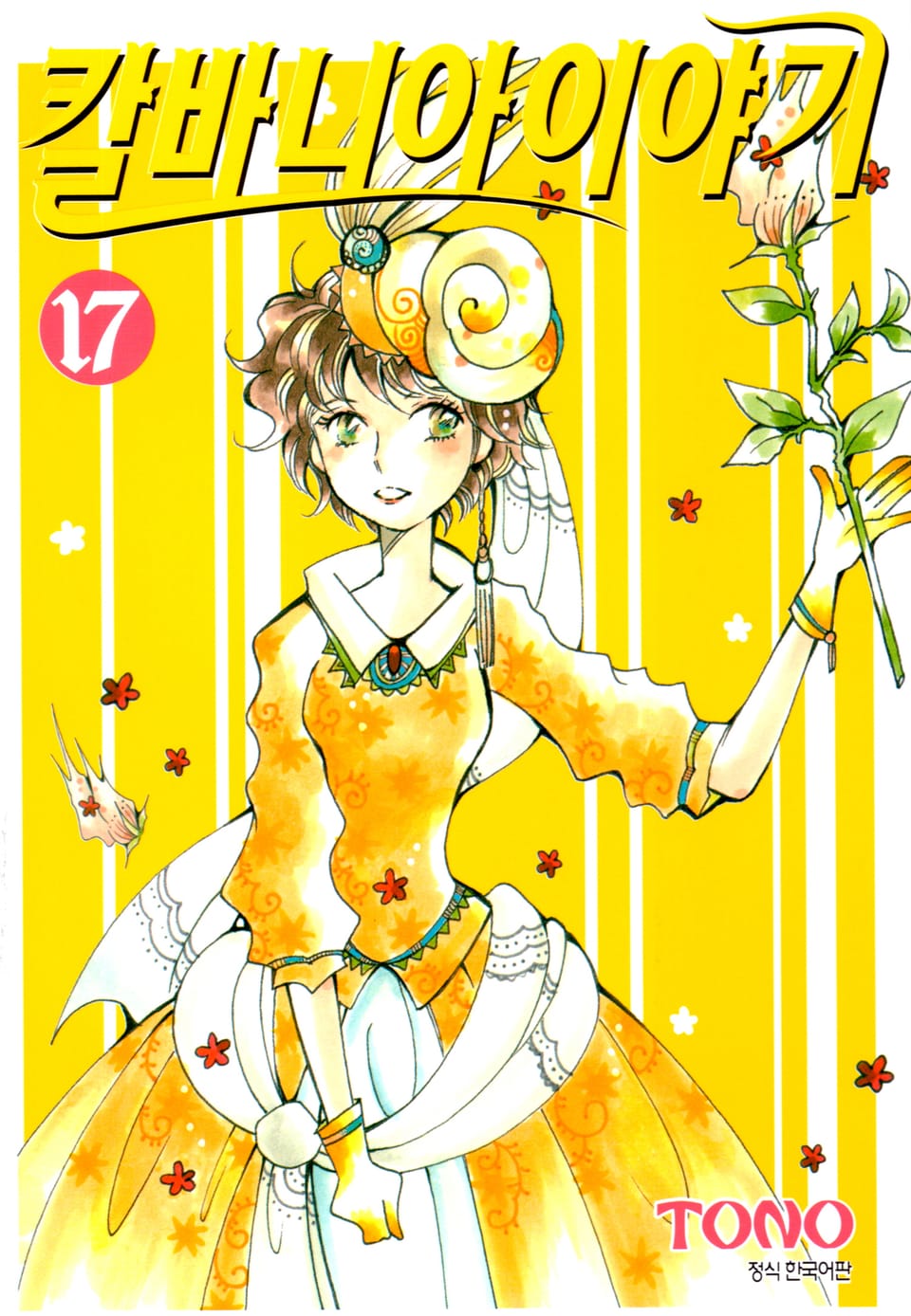 칼바니아 이야기 17권