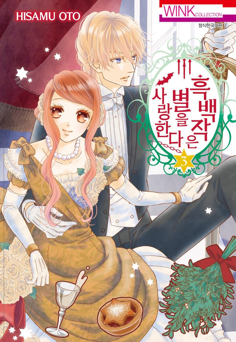 흑백작은 별을 사랑한다 3권