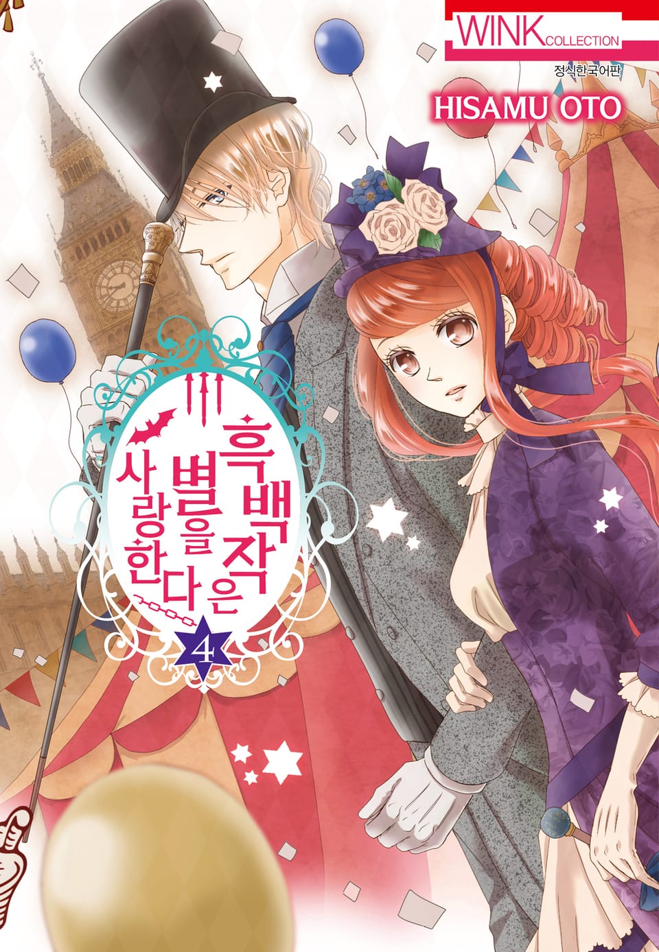 흑백작은 별을 사랑한다 4권