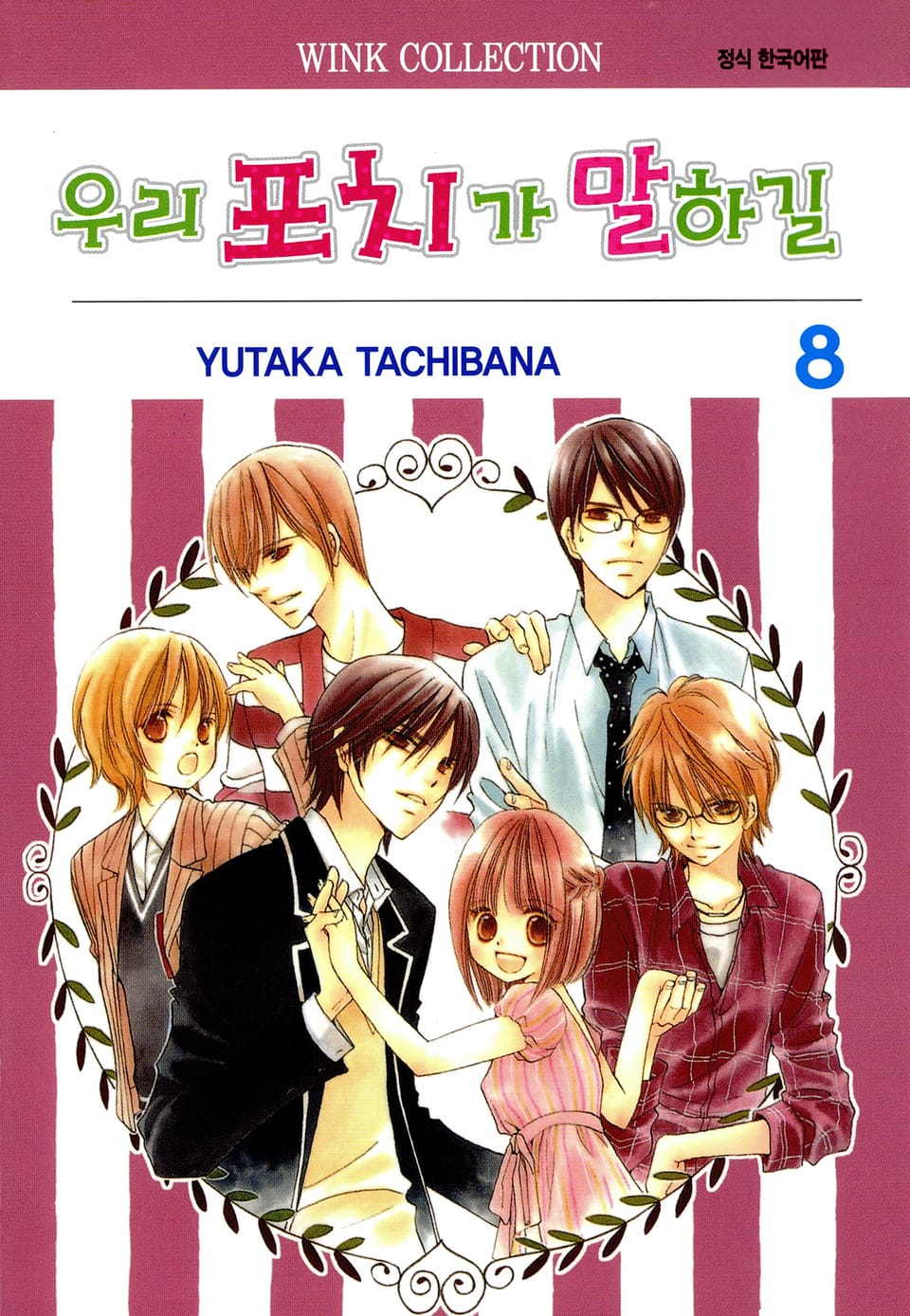 우리 포치가 말하길 8권 (완결)