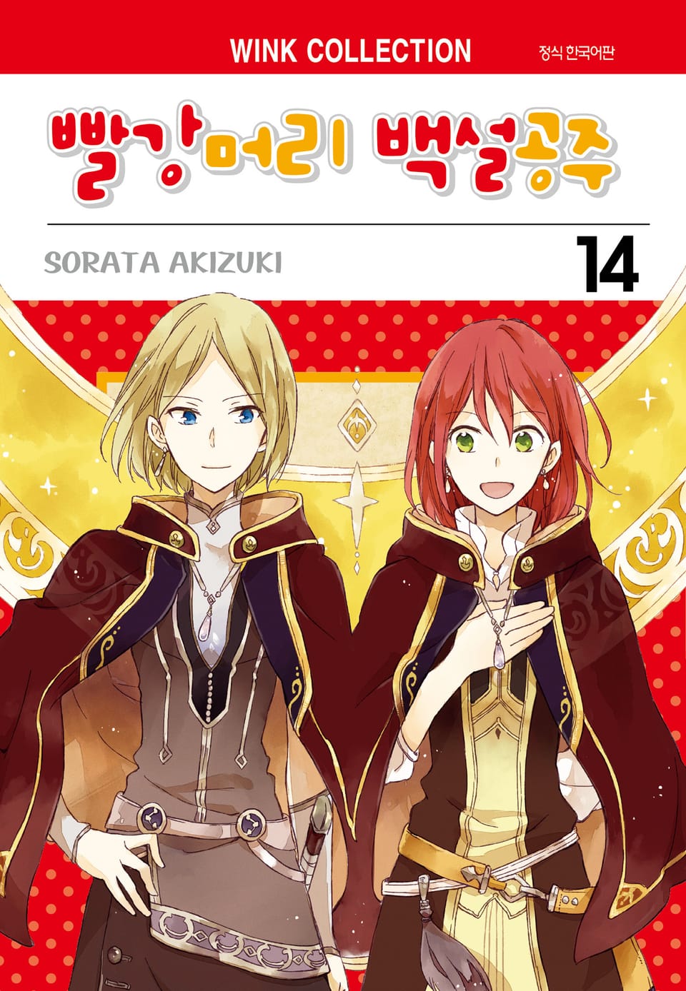 빨강머리 백설공주 14권