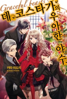 데 코스타 가의 우아한 야수