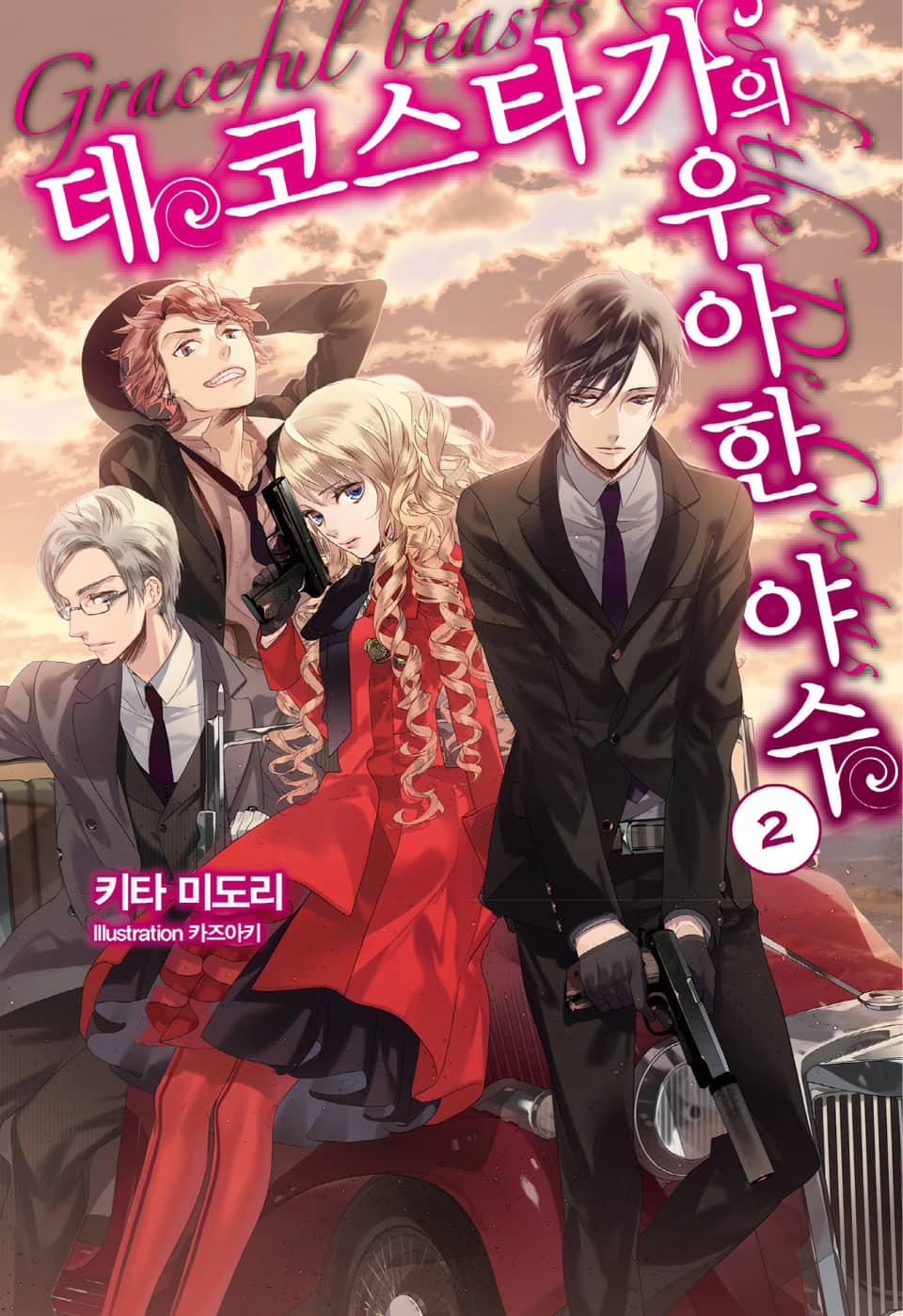 데 코스타 가의 우아한 야수 2권
