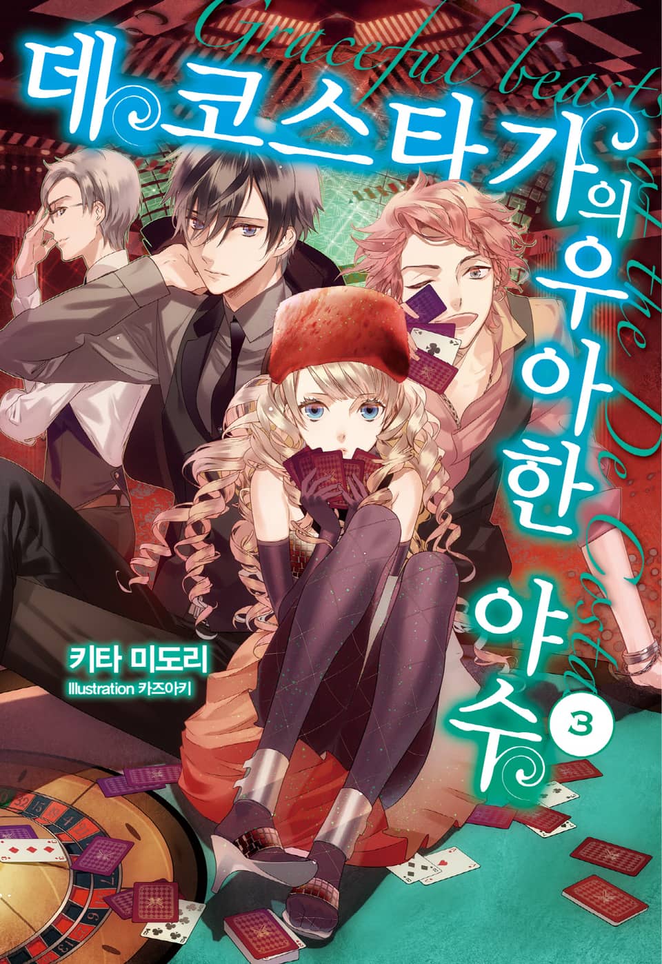 데 코스타 가의 우아한 야수 3권