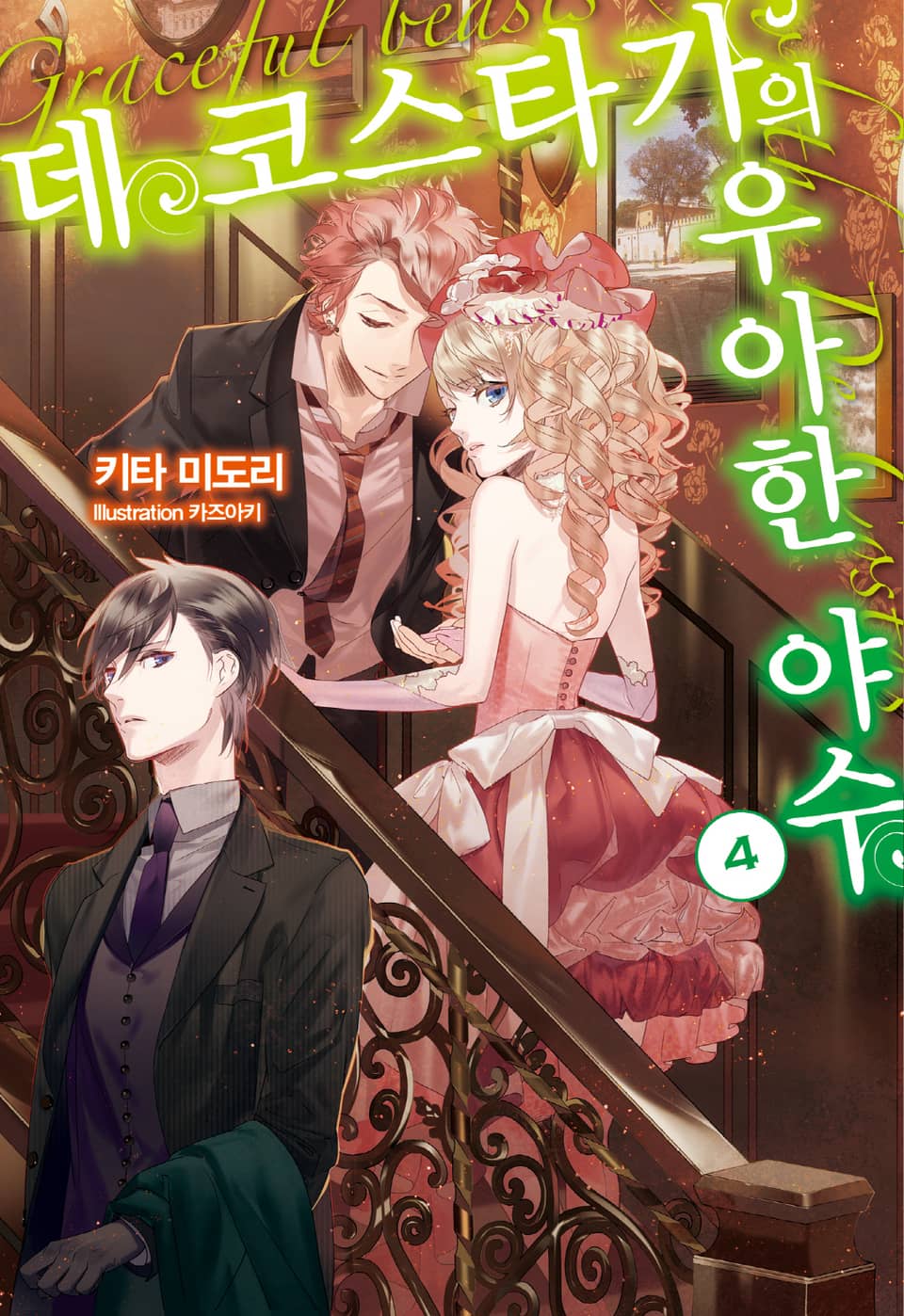 데 코스타 가의 우아한 야수 4권