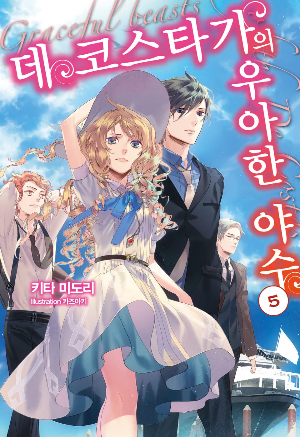 데 코스타 가의 우아한 야수 5권 (완결)