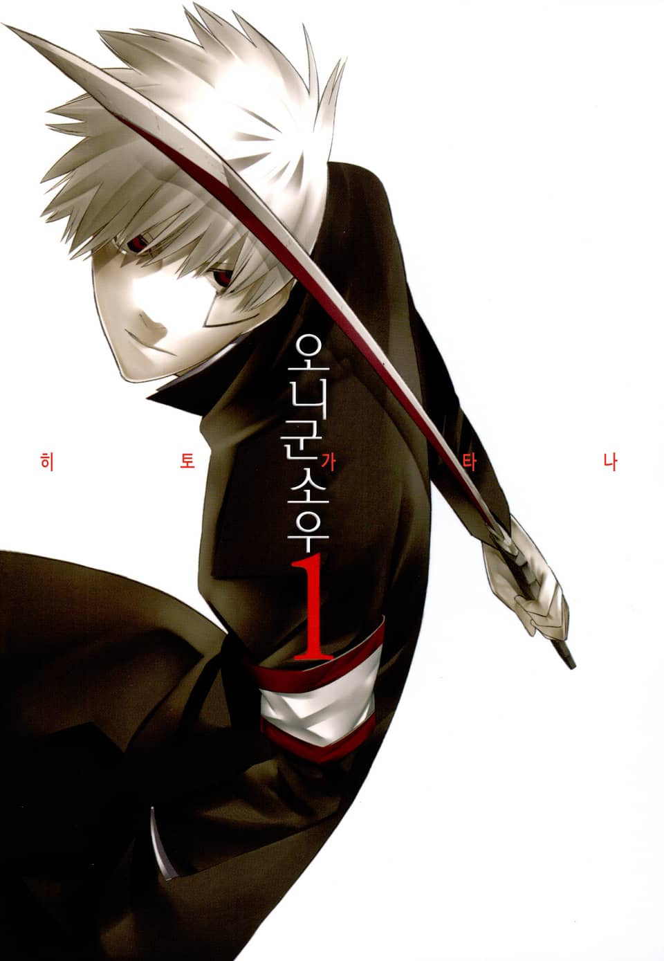 히토가타나 1권