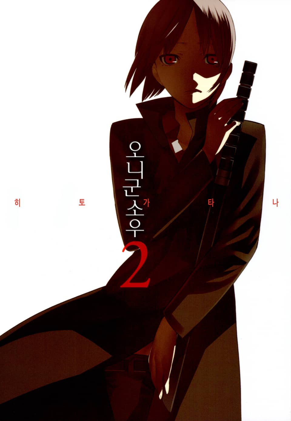 히토가타나 2권