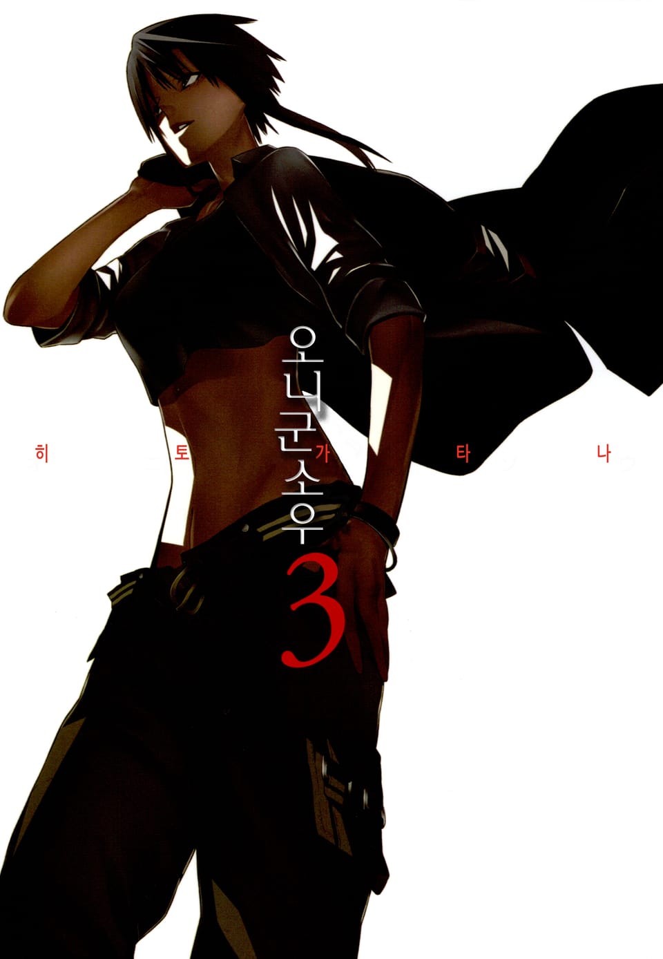 히토가타나 3권