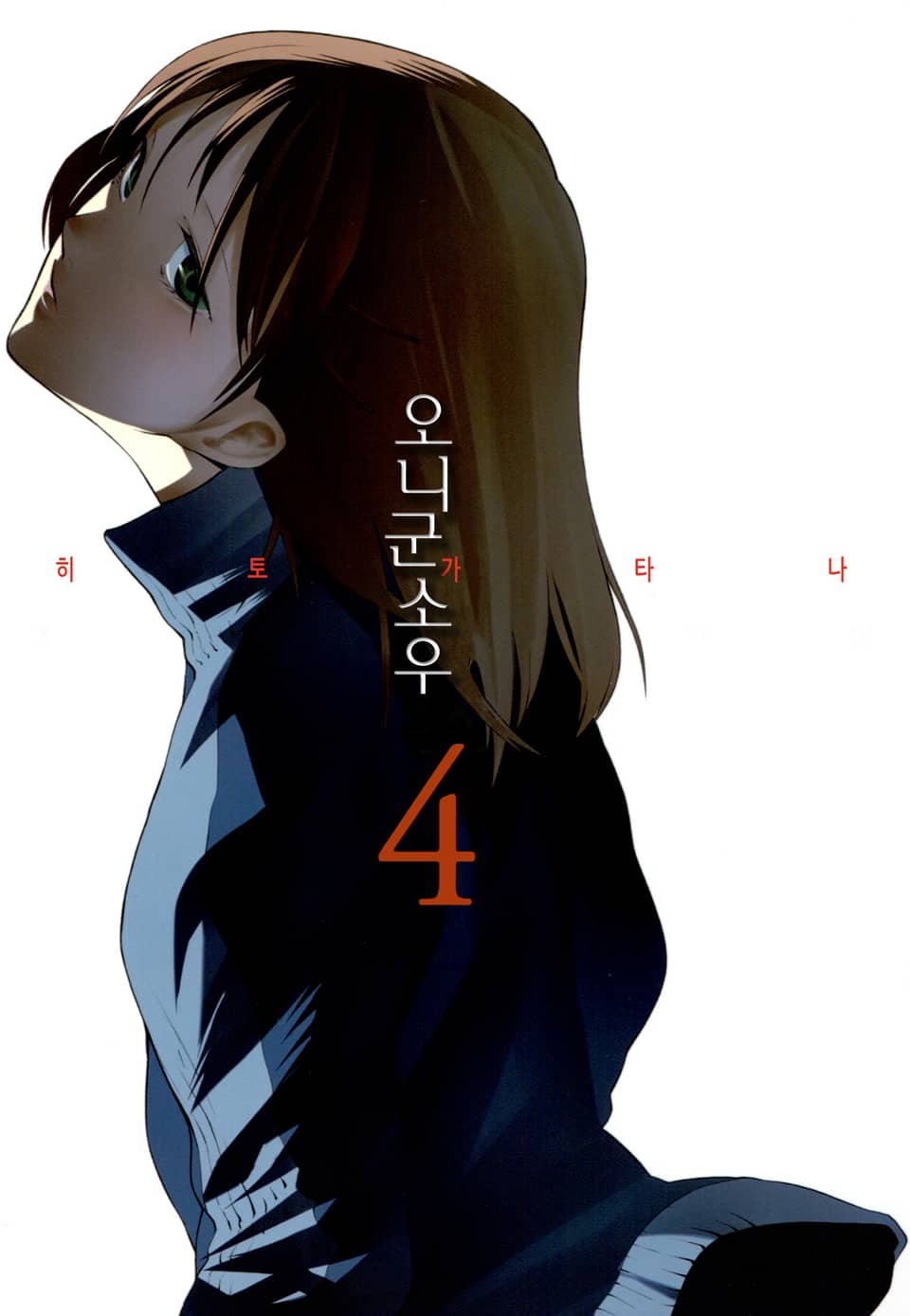 히토가타나 4권