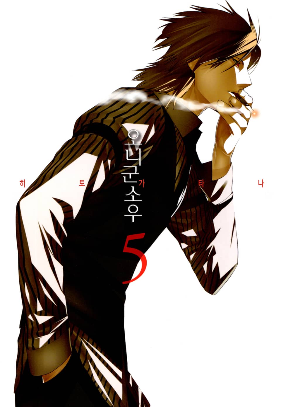 히토가타나 5권