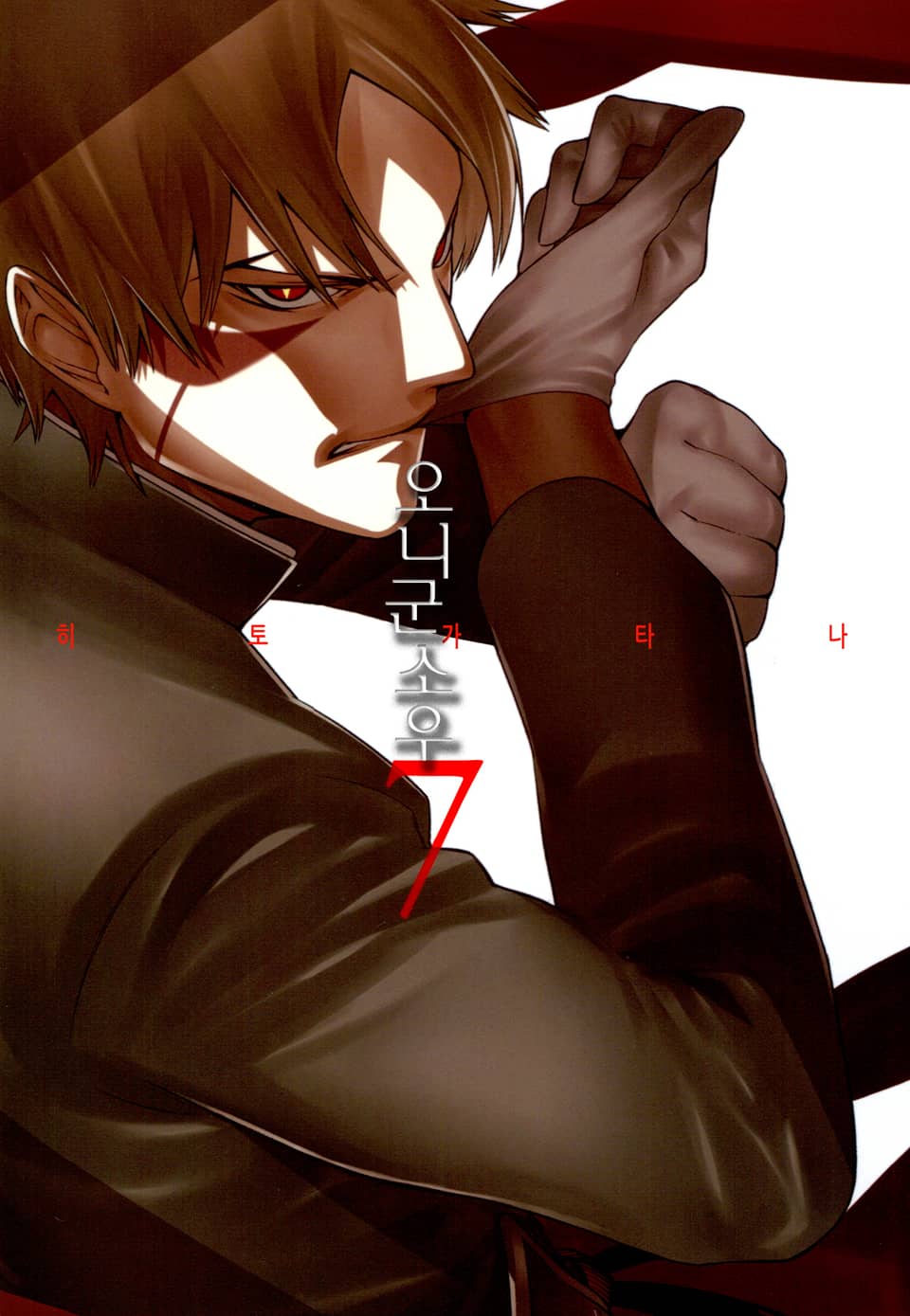 히토가타나 7권