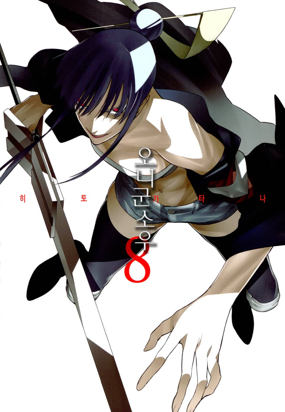 히토가타나 8권