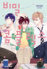 [BLovers] 비밀 콤플렉스 표지 이미지