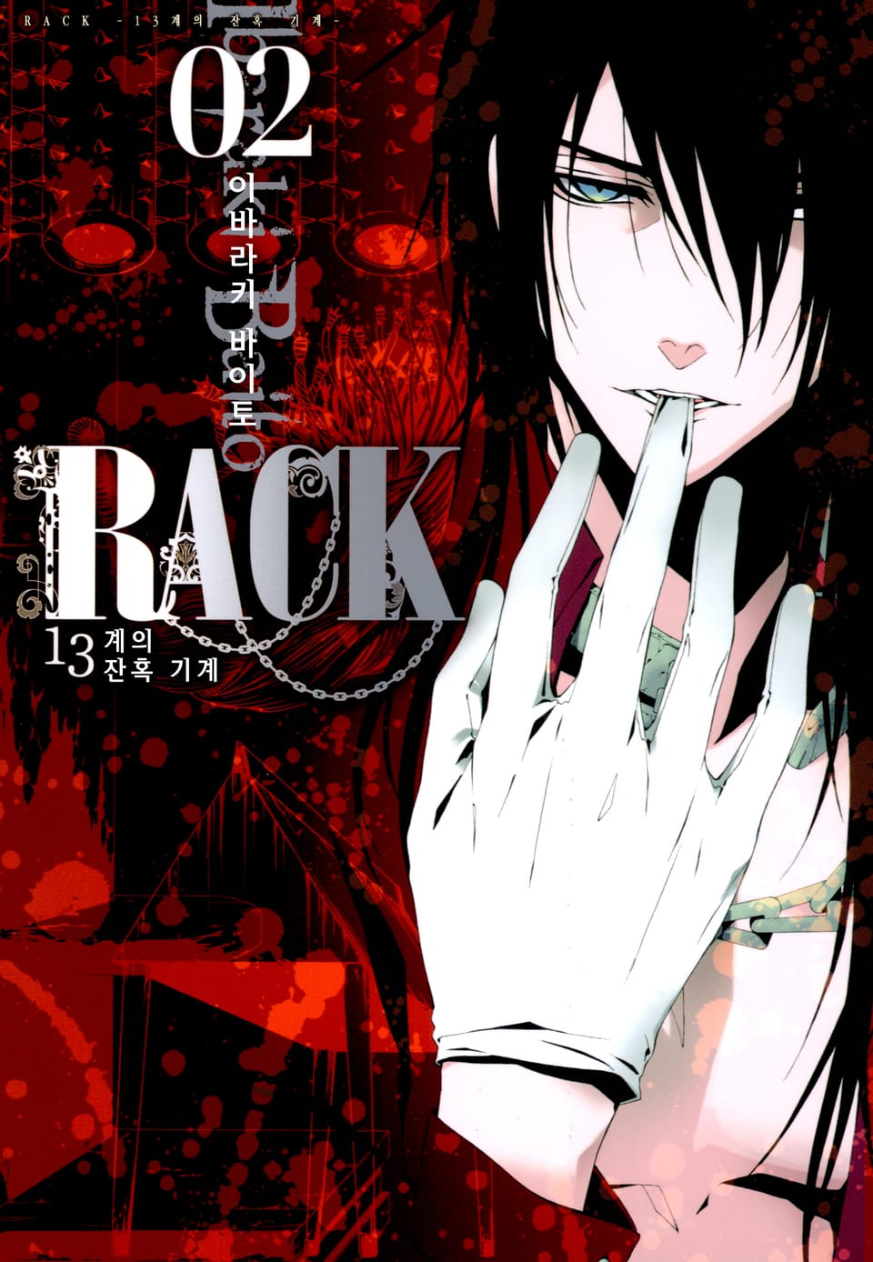 RACK -13계 잔혹 기계- 2권