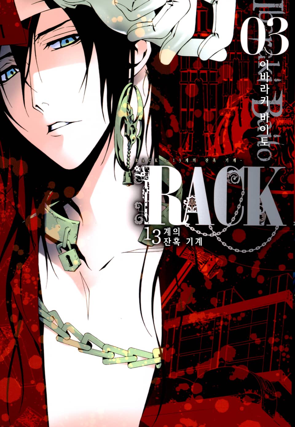RACK -13계 잔혹 기계- 3권