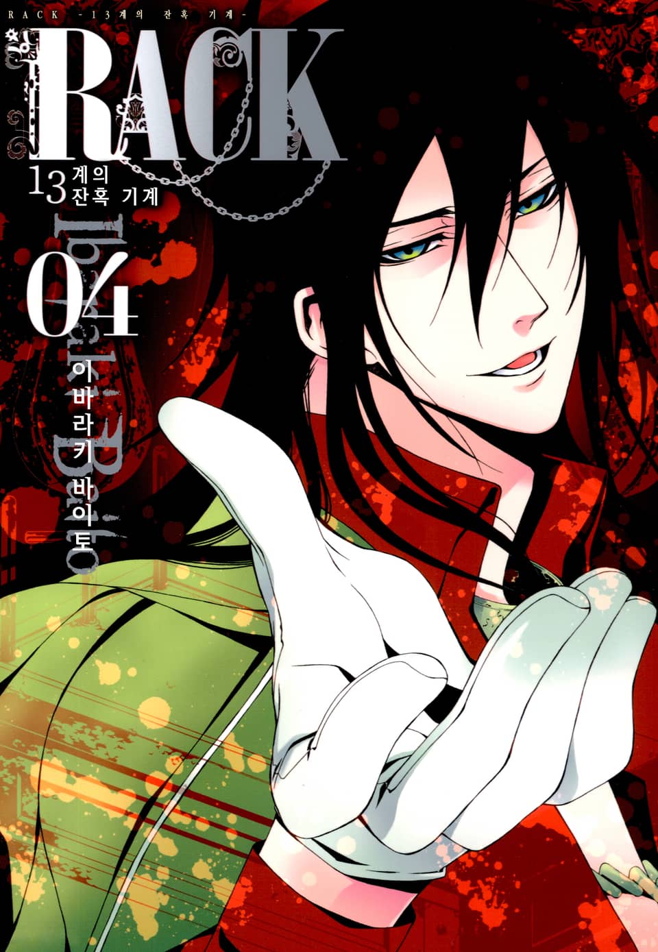 RACK -13계 잔혹 기계- 4권