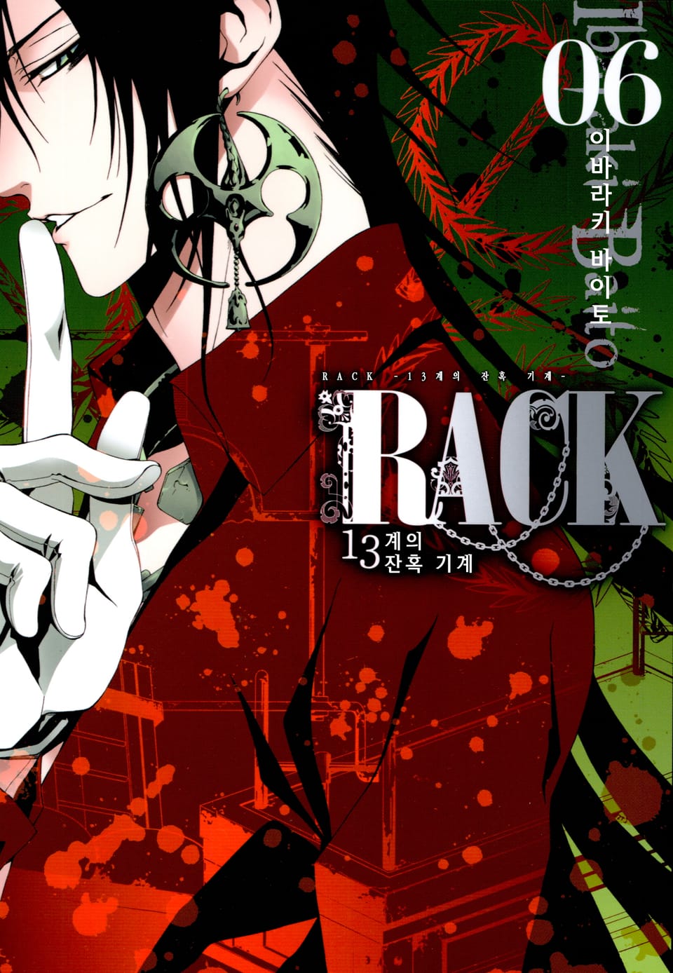 RACK -13계 잔혹 기계- 6권