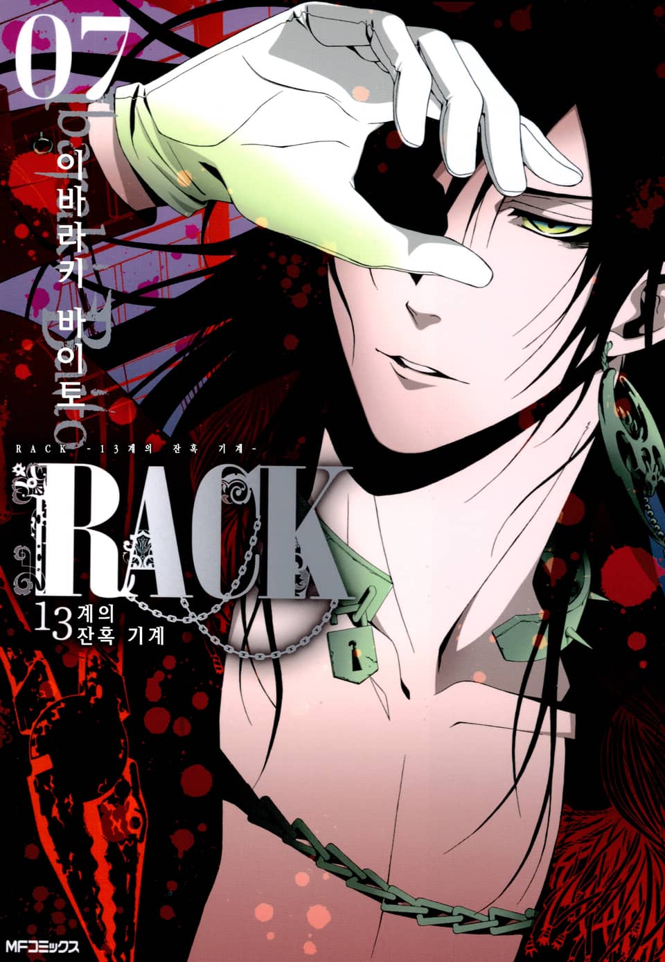 RACK -13계 잔혹 기계- 7권