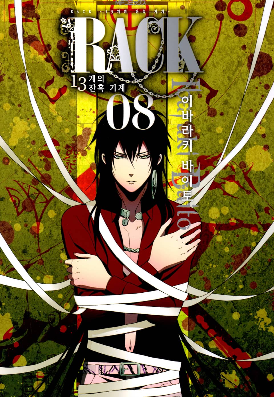 RACK -13계 잔혹 기계- 8권
