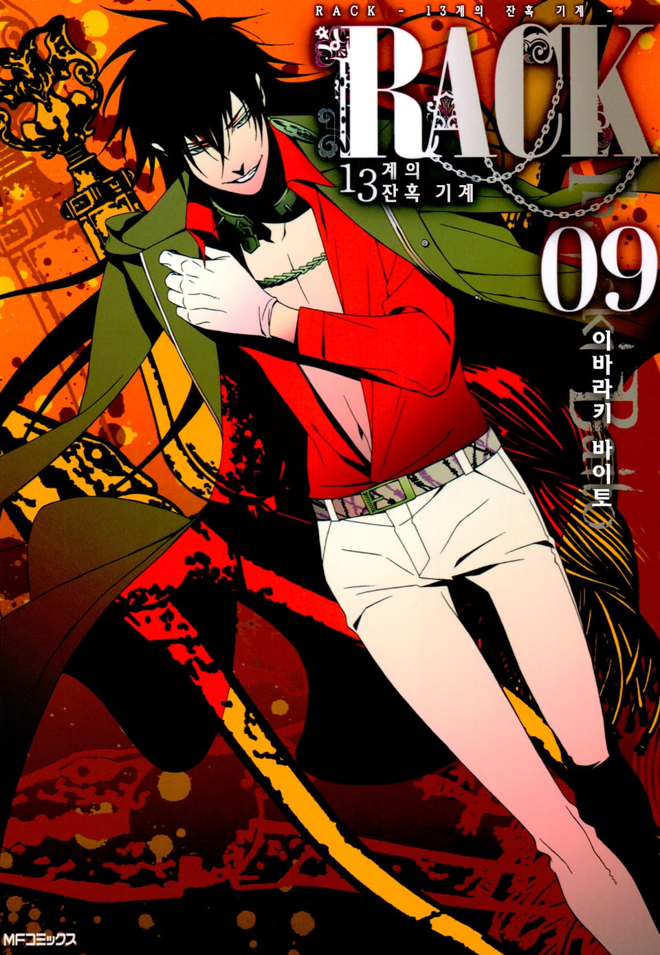RACK -13계 잔혹 기계- 9권