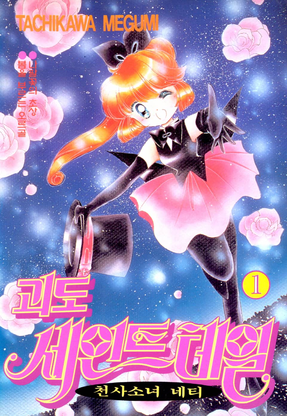 [체험판] 괴도 세인트테일(천사소녀 네티) 프롤로그