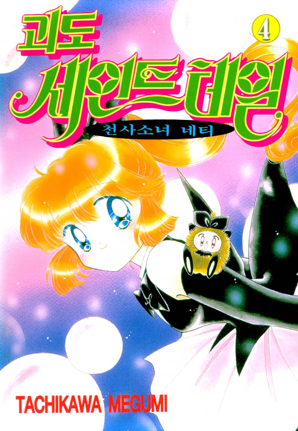 괴도 세인트테일(천사소녀 네티) 4권