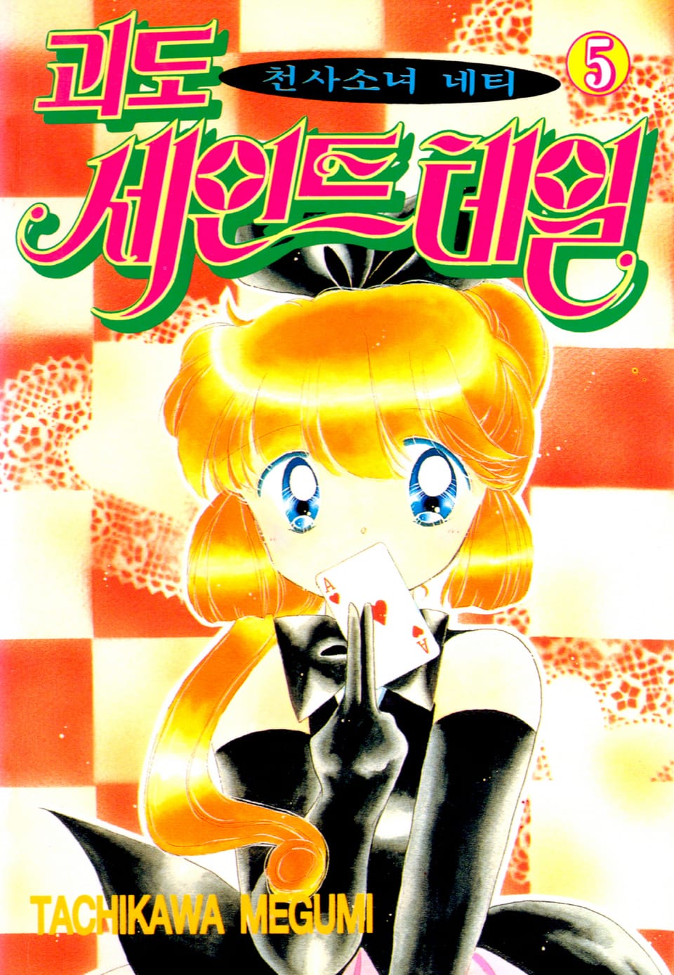 괴도 세인트테일(천사소녀 네티) 5권