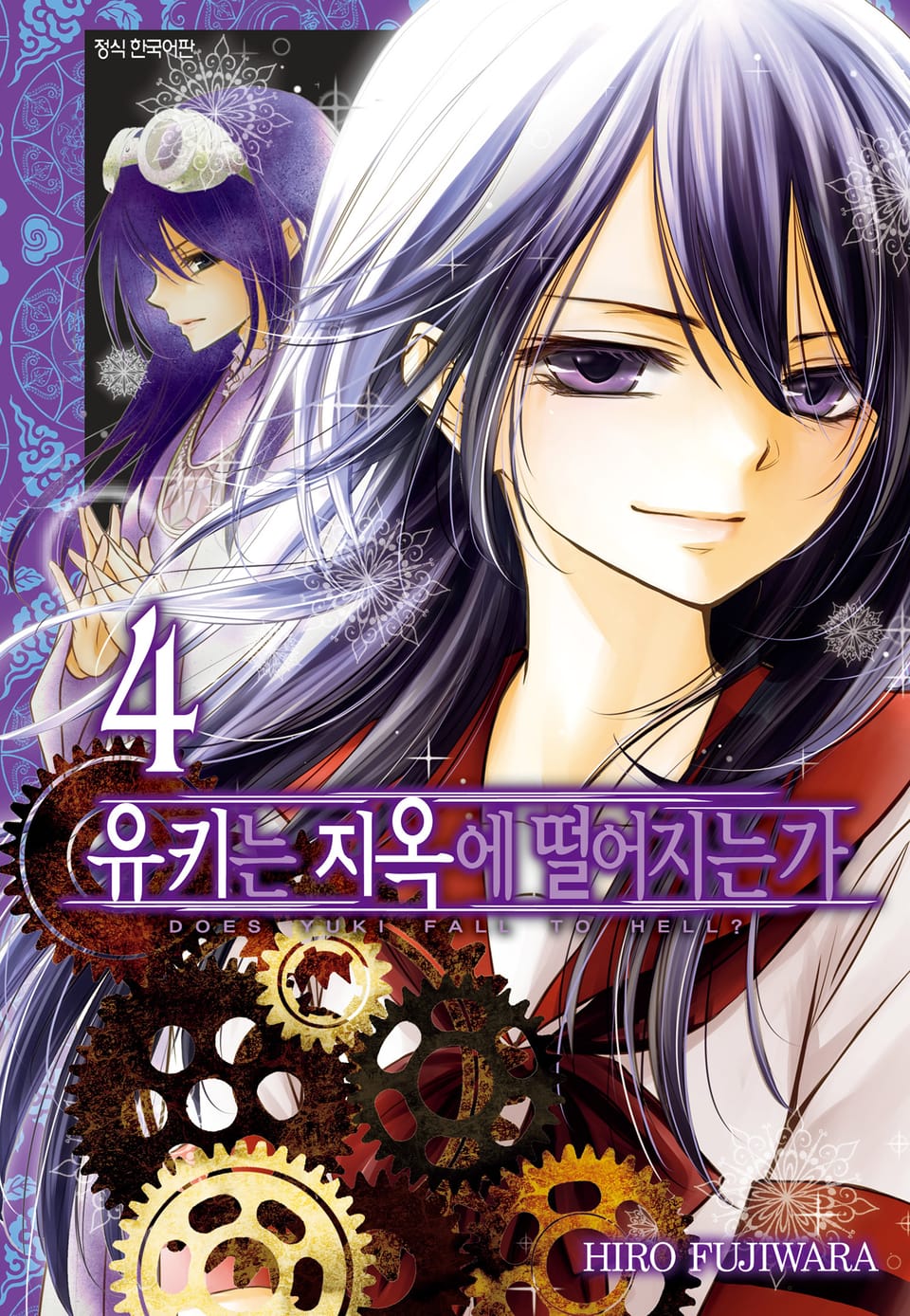 유키는 지옥에 떨어지는가 4권