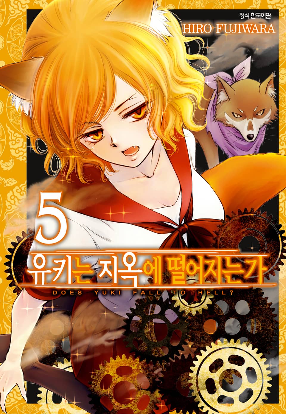 유키는 지옥에 떨어지는가 5권