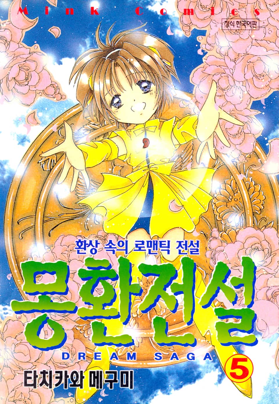 몽환전설 5권 (완결)