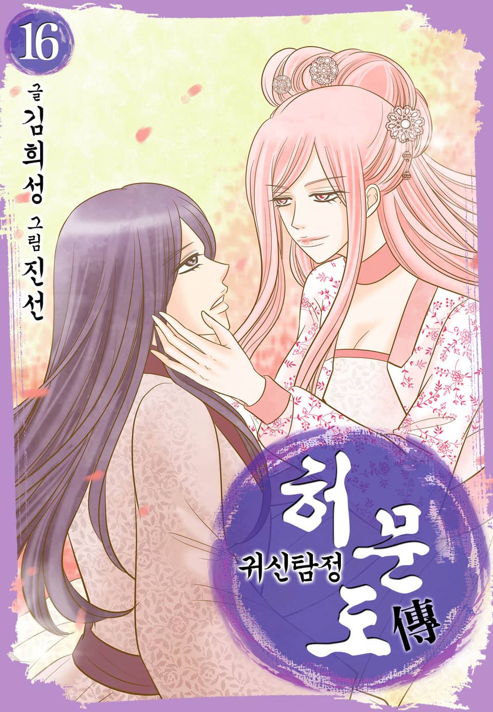 귀신탐정 허문도傳 16권