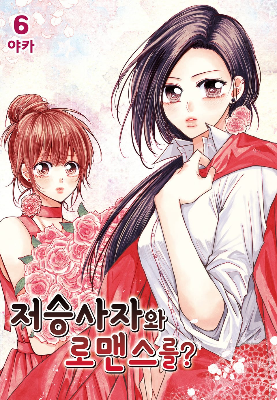 저승사자와 로맨스를? 6권