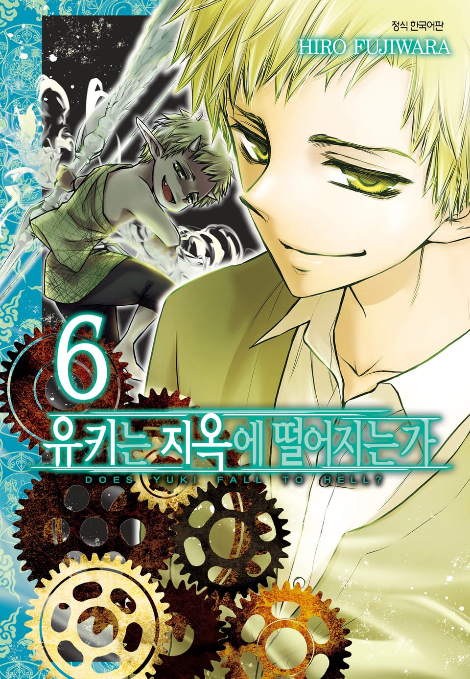 유키는 지옥에 떨어지는가 6권 (완결)