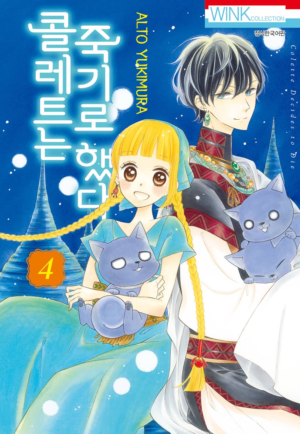 콜레트는 죽기로 했다 4권