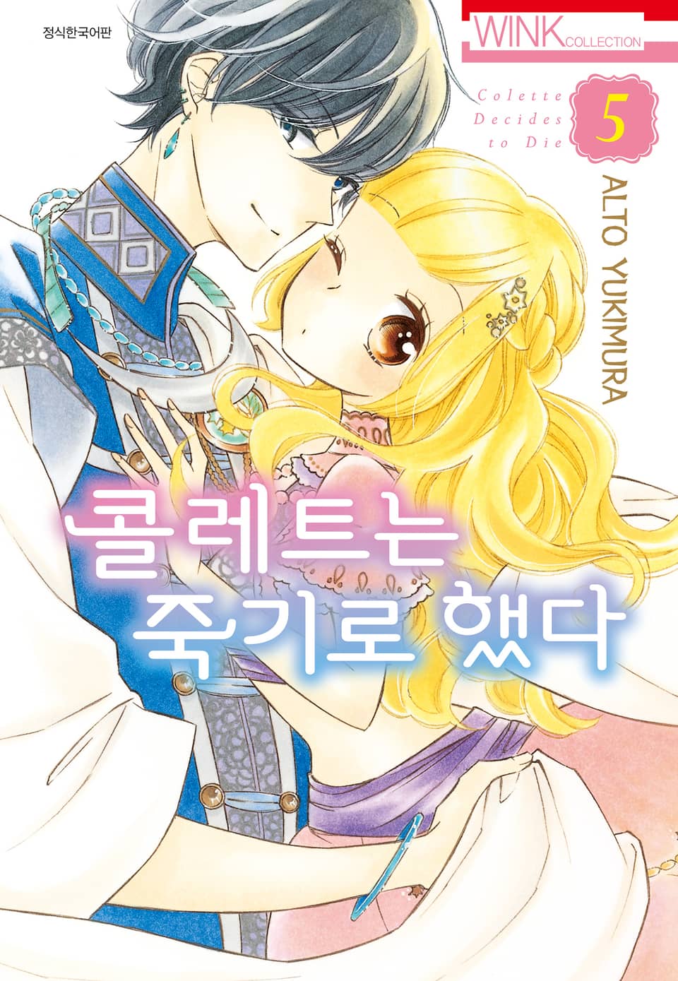 콜레트는 죽기로 했다 5권