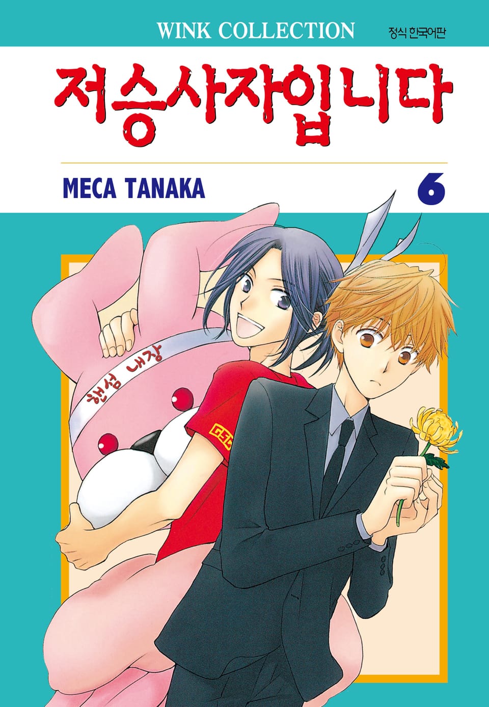 저승사자입니다 6권 (완결)