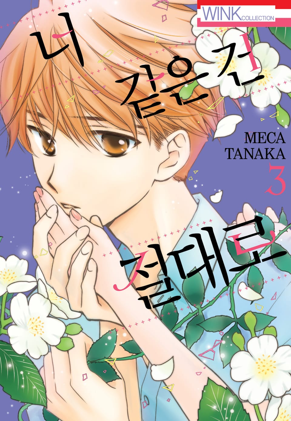 너 같은 건 절대로 3권