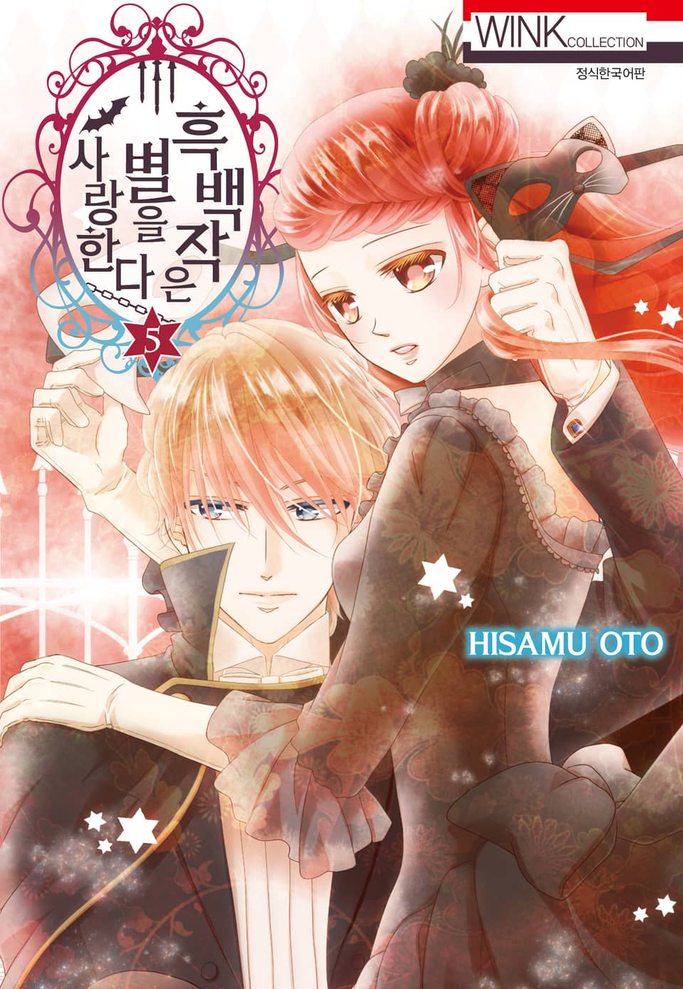 흑백작은 별을 사랑한다 5권