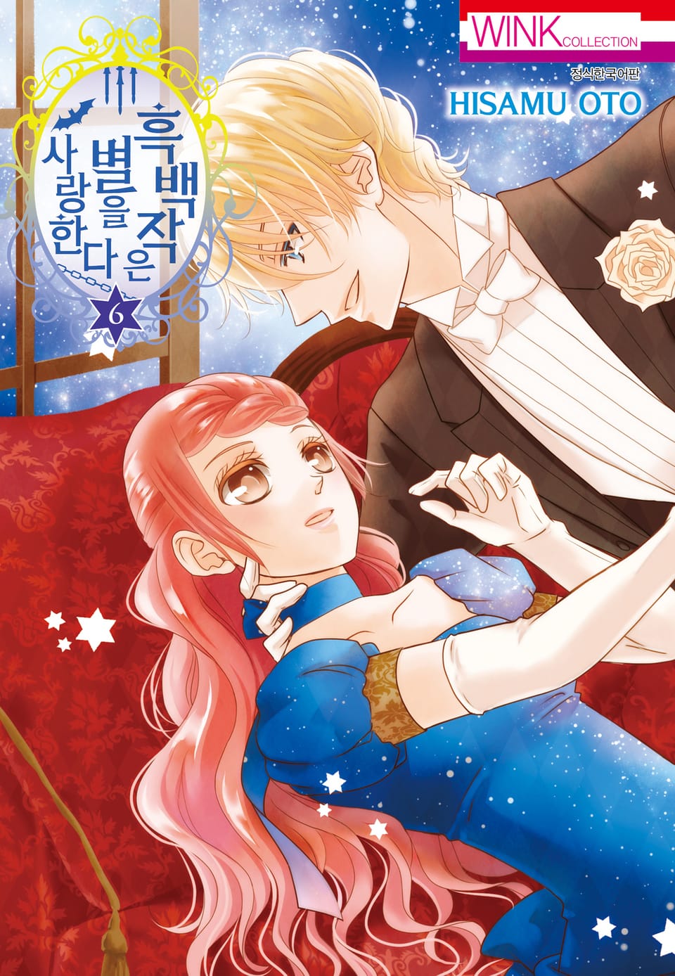 흑백작은 별을 사랑한다 6권