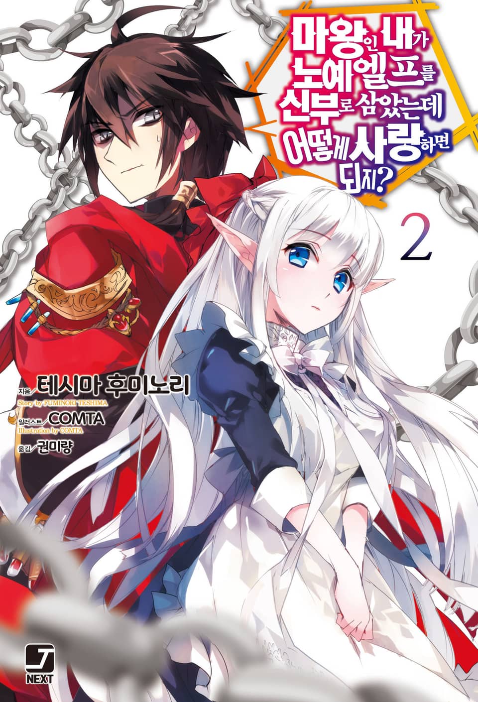 마왕인 내가 노예 엘프를 신부로 삼았는데 어떻게 사랑하면 되지? 2권