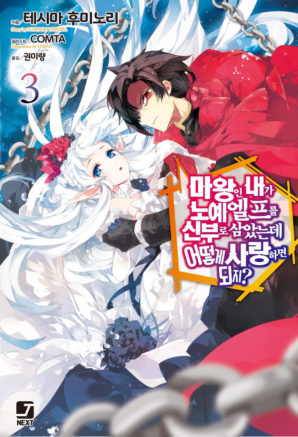 마왕인 내가 노예 엘프를 신부로 삼았는데 어떻게 사랑하면 되지? 3권