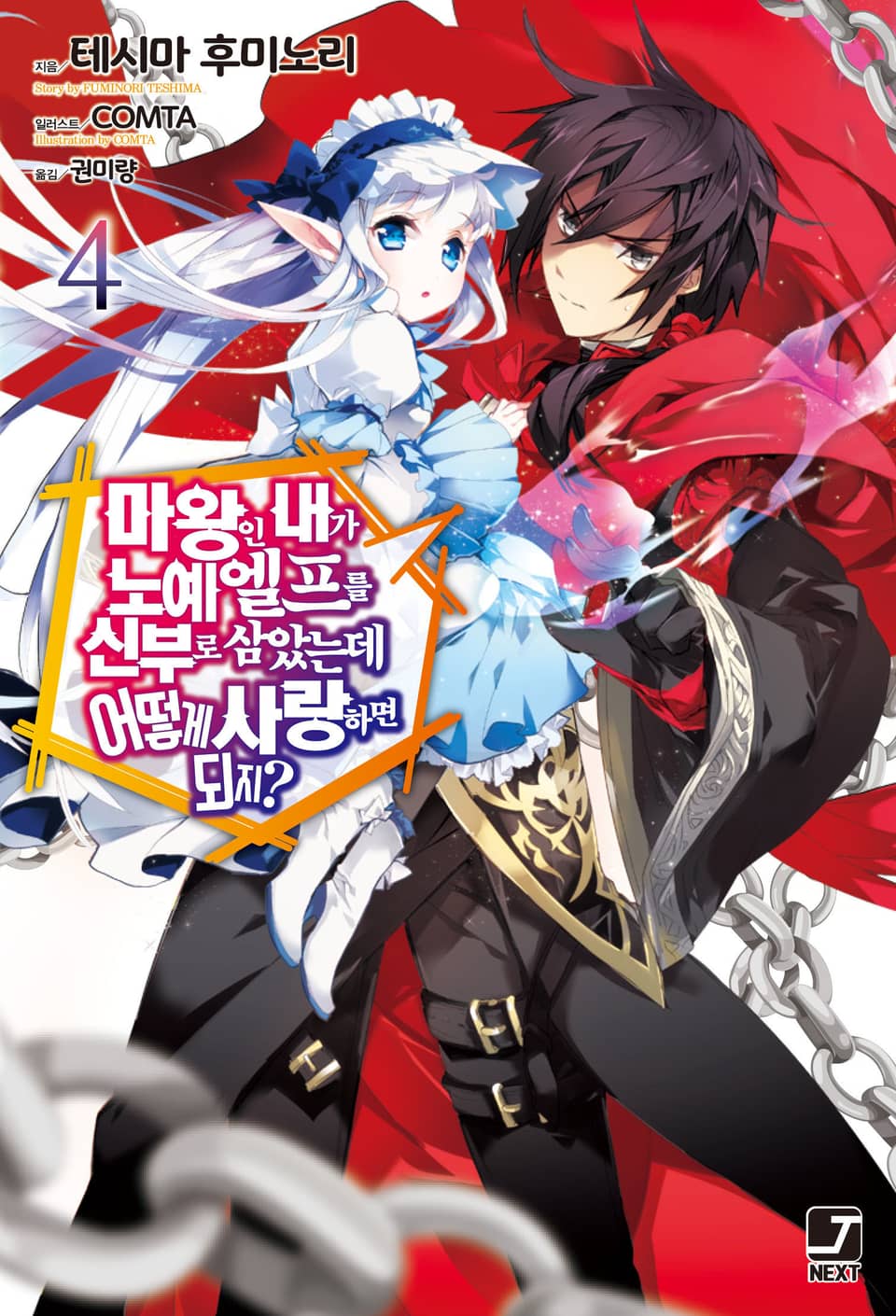 마왕인 내가 노예 엘프를 신부로 삼았는데 어떻게 사랑하면 되지? 4권