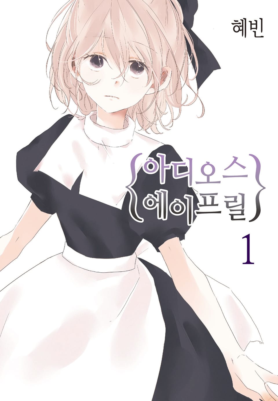 아디오스 에이프릴 1권