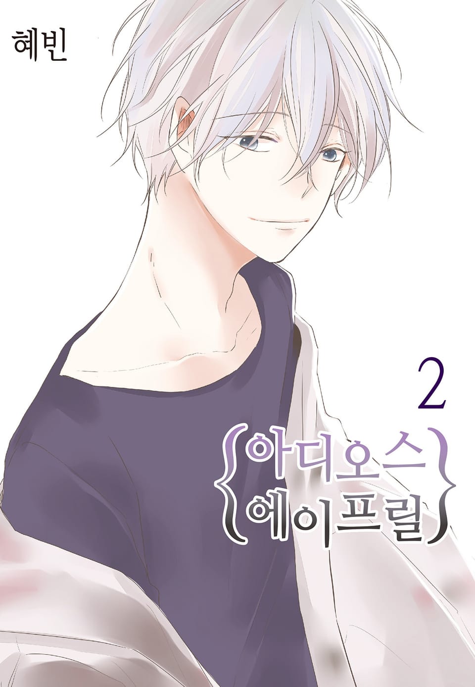 아디오스 에이프릴 2권