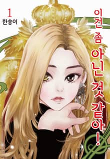 이건 좀 아닌 것 같아!