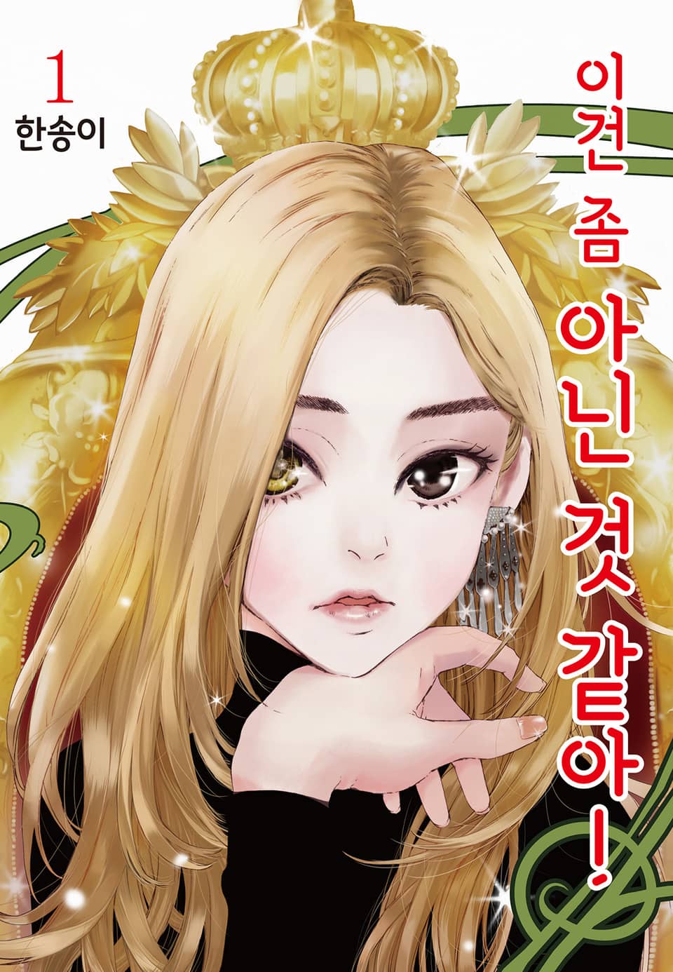 이건 좀 아닌 것 같아! 1권