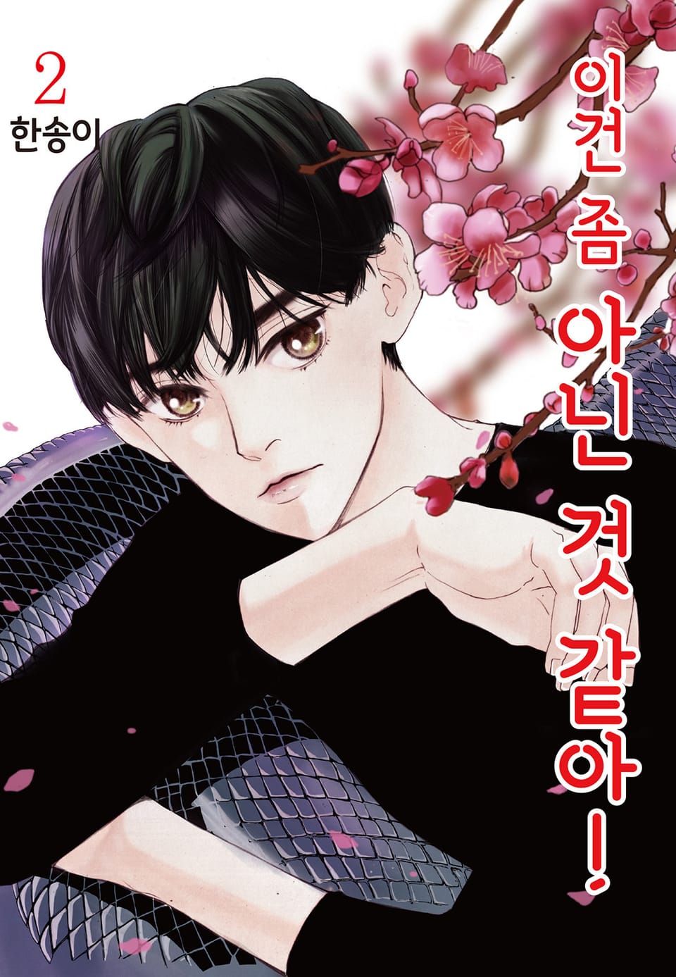 이건 좀 아닌 것 같아! 2권