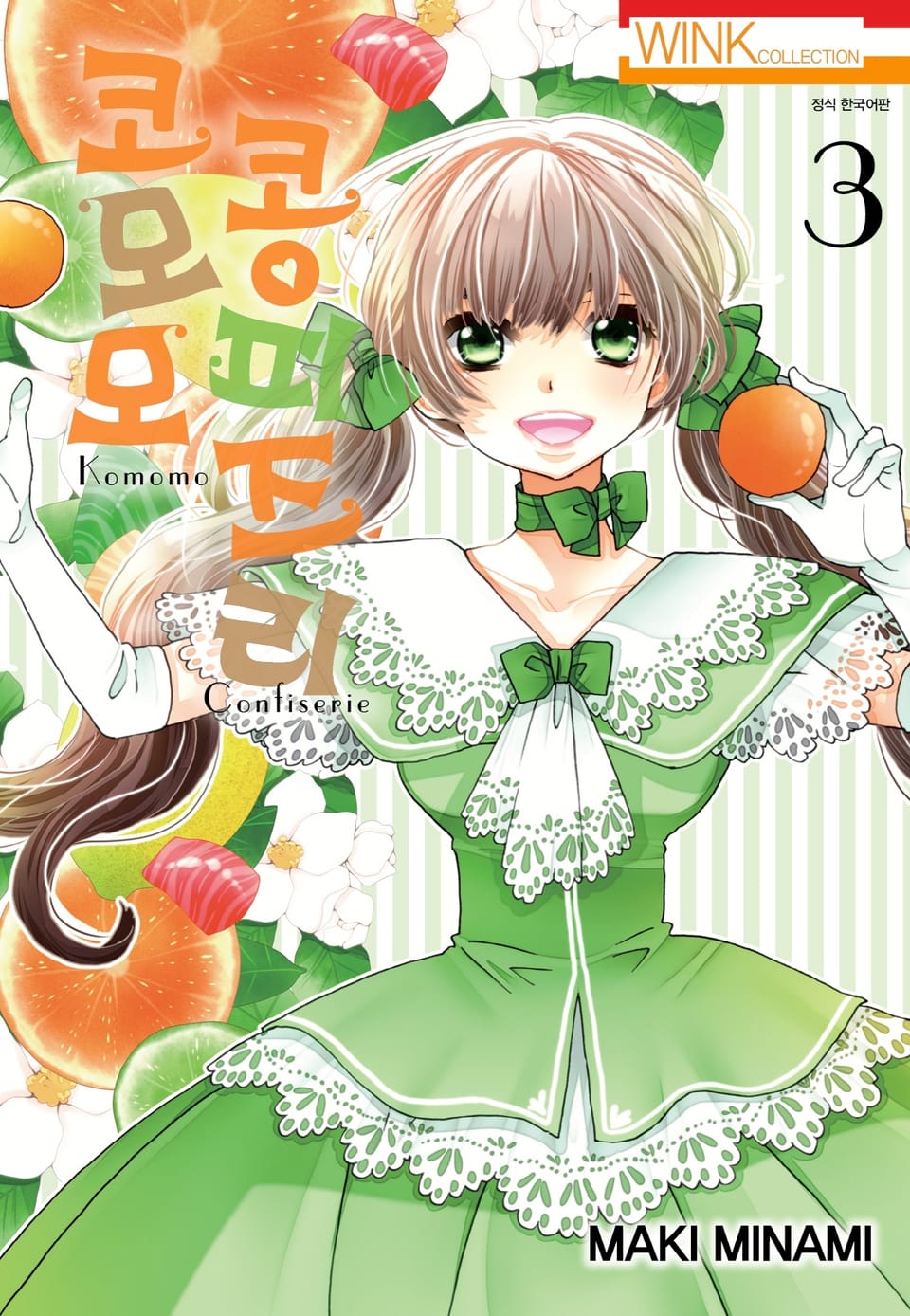 코모모 콩피즈리 3권